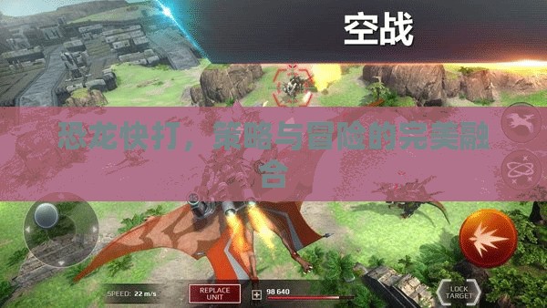 恐龍快打，策略與冒險的激情碰撞