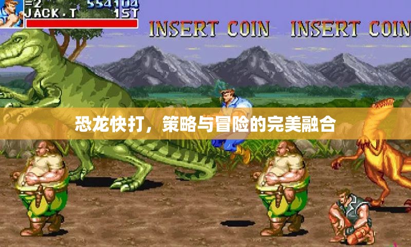 恐龍快打，策略與冒險的激情碰撞