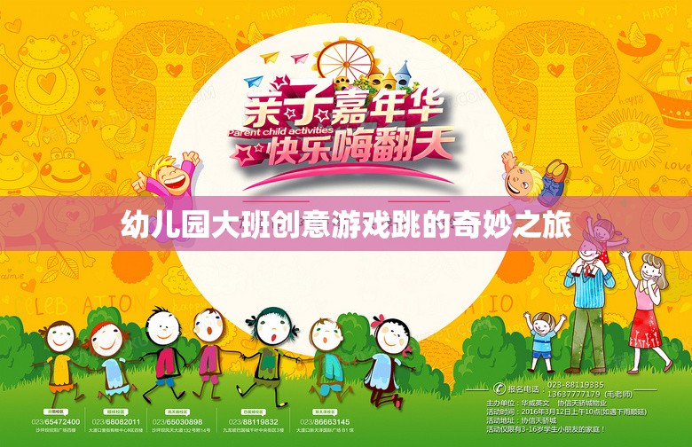 幼兒園大班創(chuàng)意游戲，跳的奇妙之旅