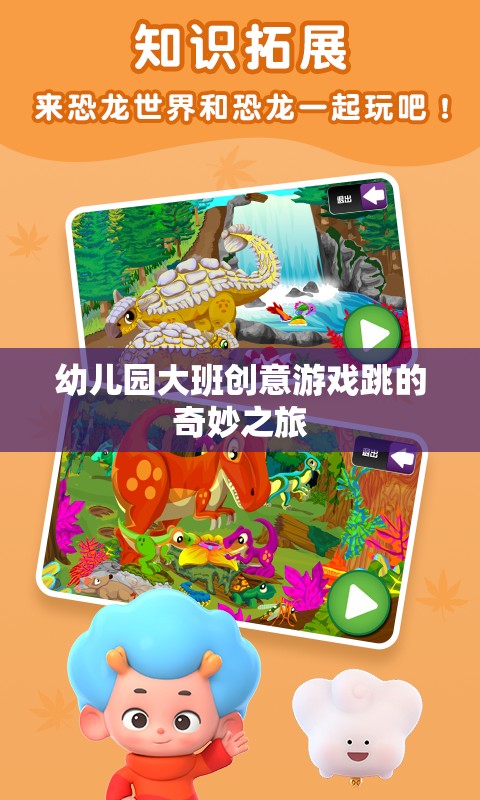 幼兒園大班創(chuàng)意游戲，跳的奇妙之旅