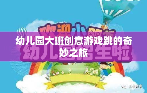 幼兒園大班創(chuàng)意游戲，跳的奇妙之旅