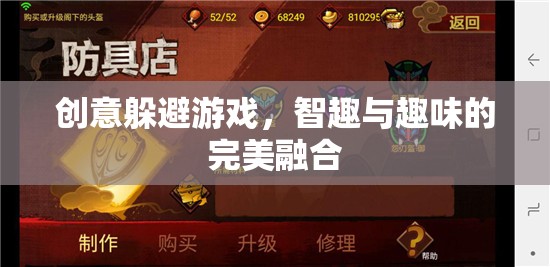 創(chuàng)意躲避游戲，智趣與趣味的完美融合