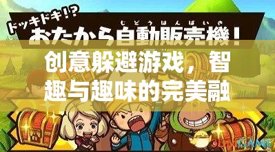 創(chuàng)意躲避游戲，智趣與趣味的完美融合