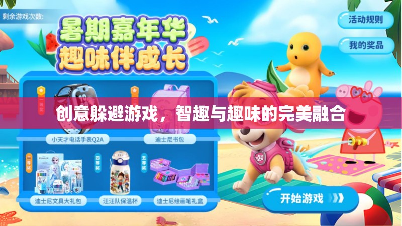 創(chuàng)意躲避游戲，智趣與趣味的完美融合