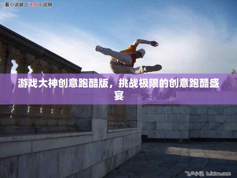 極限挑戰(zhàn)，游戲大神創(chuàng)意跑酷版盛宴