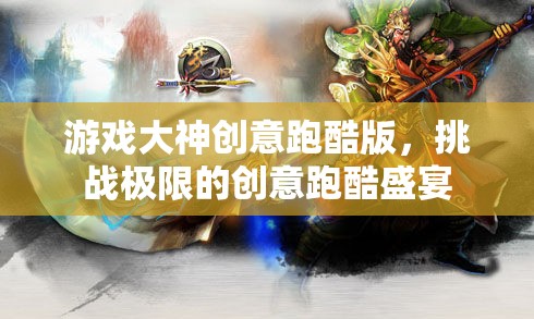 極限挑戰(zhàn)，游戲大神創(chuàng)意跑酷版盛宴
