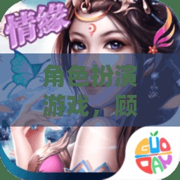 顧青詞的微盤奇緣，角色扮演游戲的冒險(xiǎn)之旅