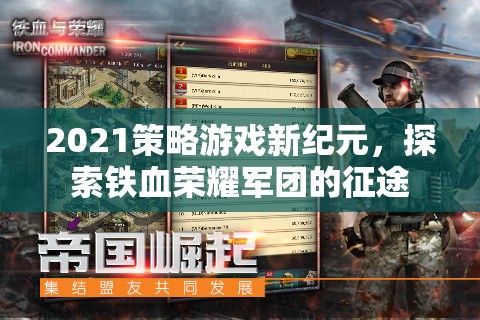 鐵血榮耀，2021策略游戲新紀(jì)元下的征途探索