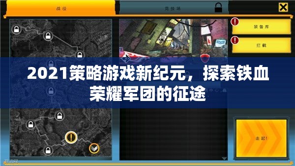 鐵血榮耀，2021策略游戲新紀(jì)元下的征途探索
