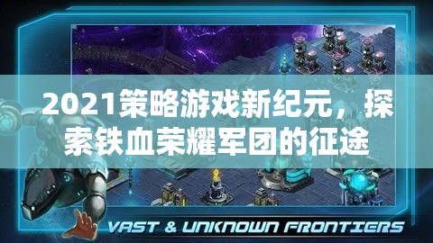 鐵血榮耀，2021策略游戲新紀(jì)元下的征途探索
