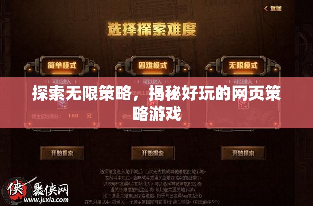 探索無限策略，揭秘好玩的網(wǎng)頁(yè)策略游戲