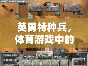 特種兵的極限挑戰(zhàn)，體育游戲中的戰(zhàn)術(shù)智慧與英勇精神