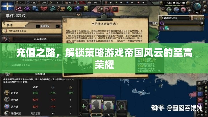 解鎖策略游戲帝國(guó)風(fēng)云至高榮耀，充值之路的榮耀之旅
