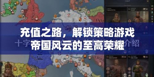 解鎖策略游戲帝國(guó)風(fēng)云至高榮耀，充值之路的榮耀之旅