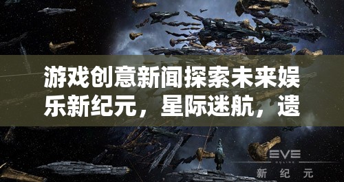 星際迷航，遺落邊疆——探索未來娛樂的跨維度冒險之旅