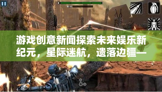 星際迷航，遺落邊疆——探索未來娛樂的跨維度冒險之旅