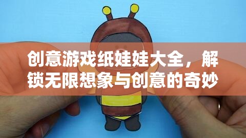 解鎖創(chuàng)意游戲紙娃娃，一場(chǎng)無(wú)限想象與創(chuàng)意的奇妙之旅  第1張