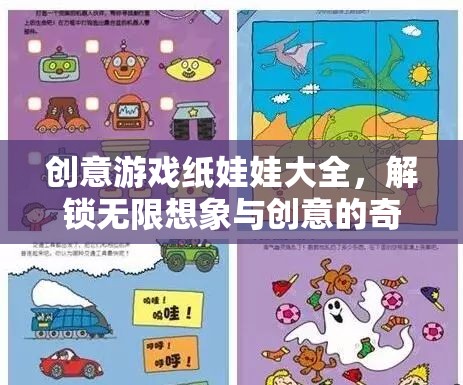 解鎖創(chuàng)意游戲紙娃娃，一場(chǎng)無(wú)限想象與創(chuàng)意的奇妙之旅  第2張