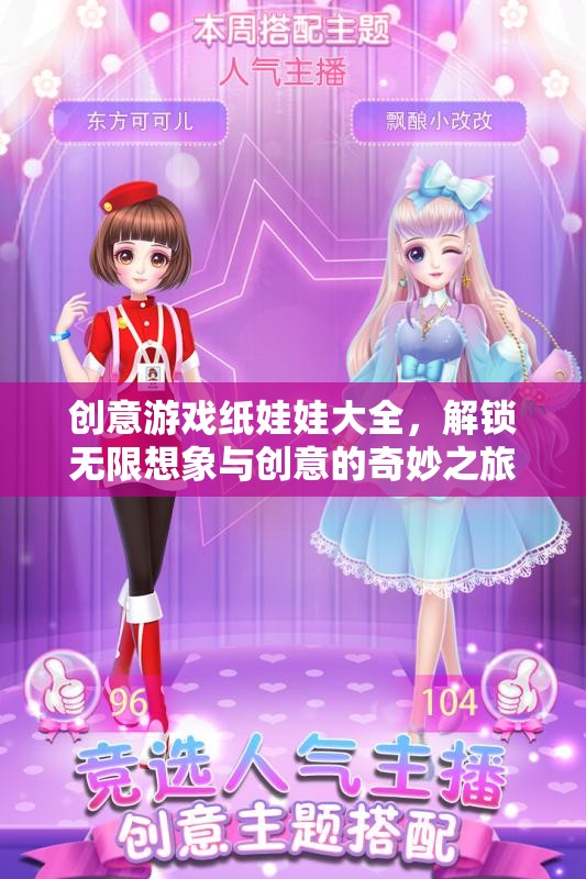 解鎖創(chuàng)意游戲紙娃娃，一場(chǎng)無(wú)限想象與創(chuàng)意的奇妙之旅  第3張