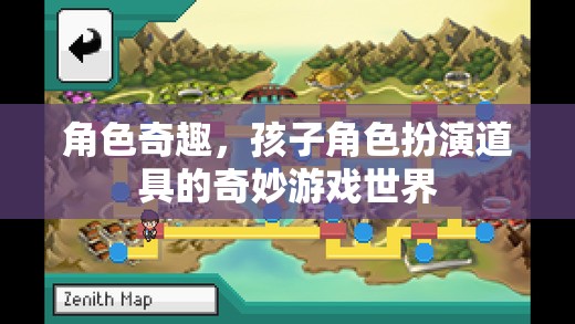 探索角色奇趣，孩子角色扮演道具的奇妙游戲世界