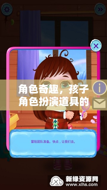 探索角色奇趣，孩子角色扮演道具的奇妙游戲世界