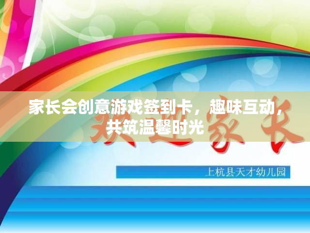 家長會創(chuàng)意游戲簽到卡，趣味互動，共筑溫馨時光