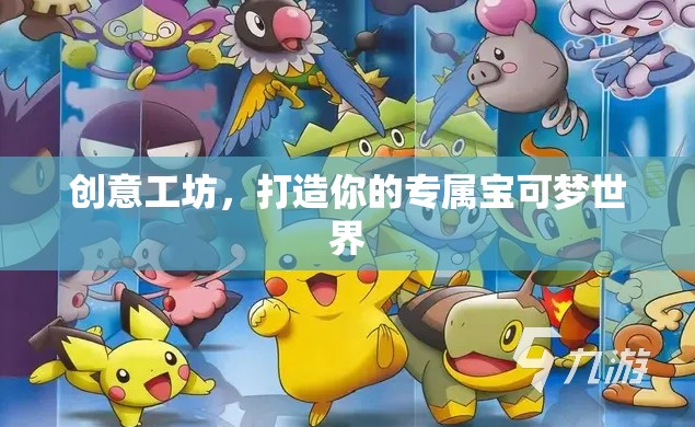 打造你的專屬寶可夢世界，創(chuàng)意工坊的無限可能