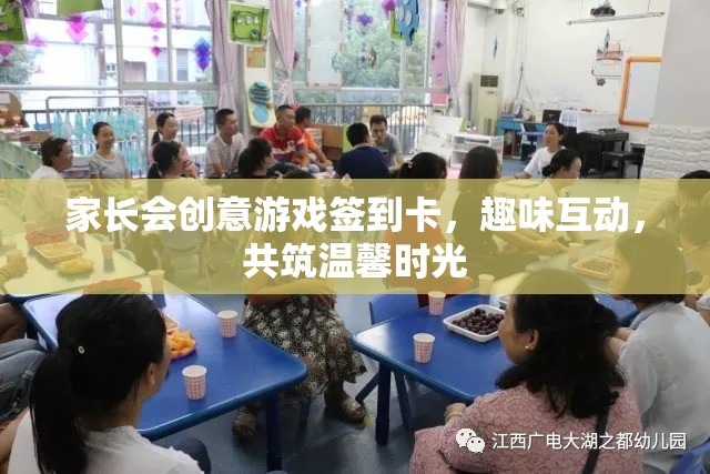 家長會創(chuàng)意游戲簽到卡，趣味互動，共筑溫馨時光