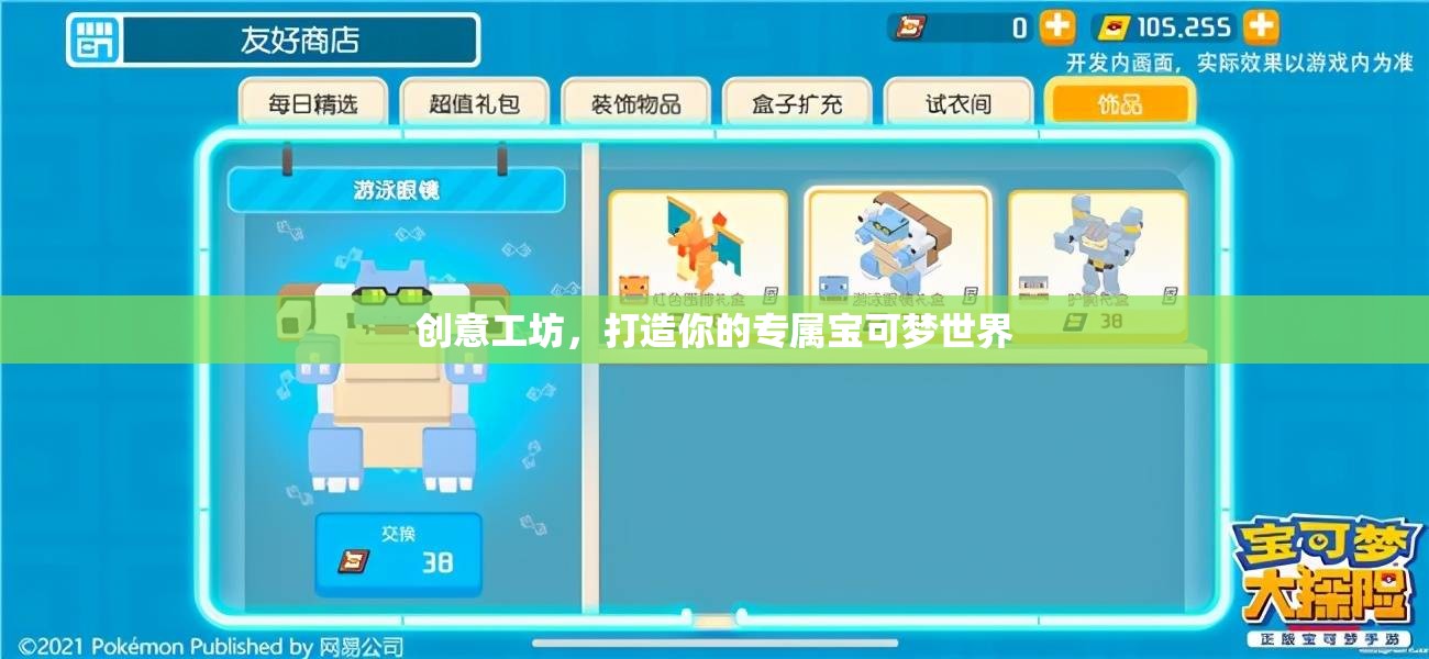 打造你的專屬寶可夢世界，創(chuàng)意工坊的無限可能