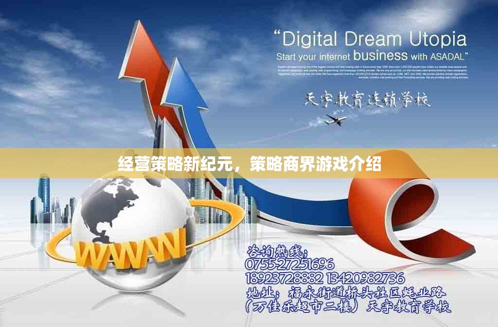 經(jīng)營策略新紀(jì)元，探索策略商界游戲的無限可能