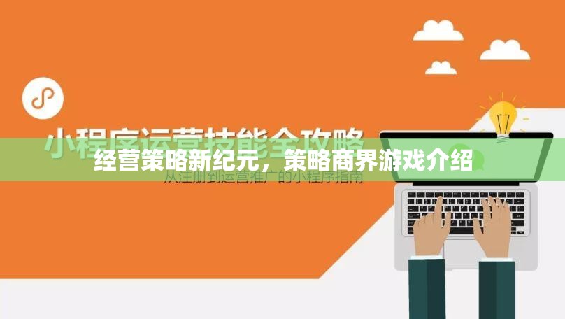 經(jīng)營策略新紀(jì)元，探索策略商界游戲的無限可能