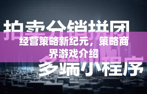 經(jīng)營策略新紀(jì)元，探索策略商界游戲的無限可能