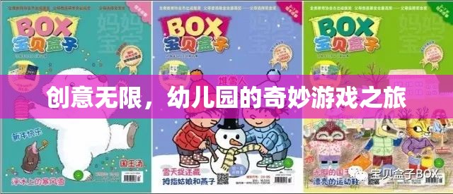 創(chuàng)意無限，幼兒園的奇妙游戲之旅