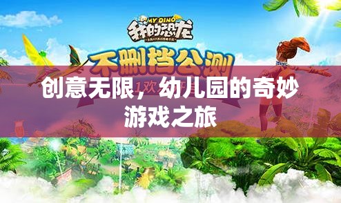 創(chuàng)意無限，幼兒園的奇妙游戲之旅