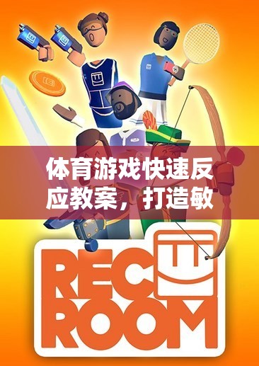 體育游戲快速反應(yīng)教案，打造敏捷小戰(zhàn)士的趣味課堂
