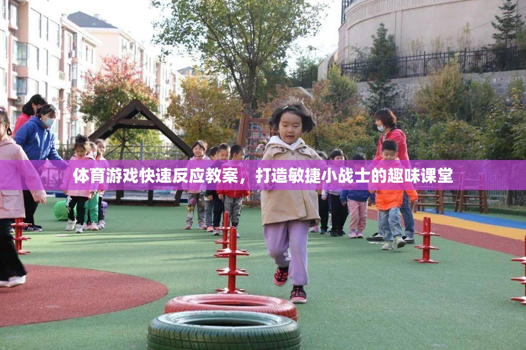 體育游戲快速反應(yīng)教案，打造敏捷小戰(zhàn)士的趣味課堂