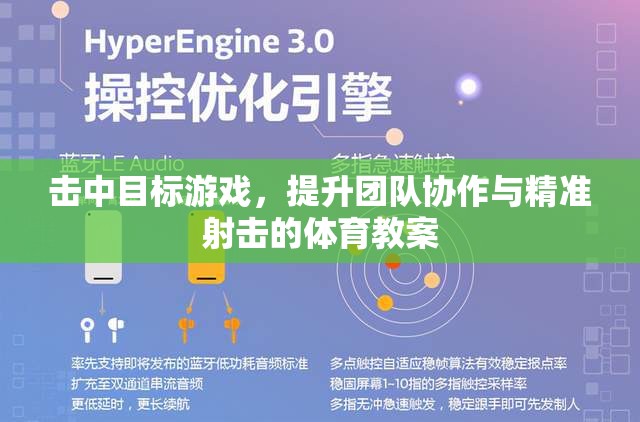 提升團隊協(xié)作與精準射擊，擊中目標體育教案設(shè)計