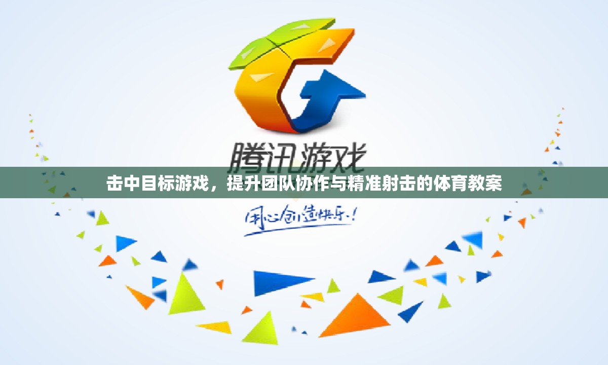 提升團隊協(xié)作與精準射擊，擊中目標體育教案設(shè)計