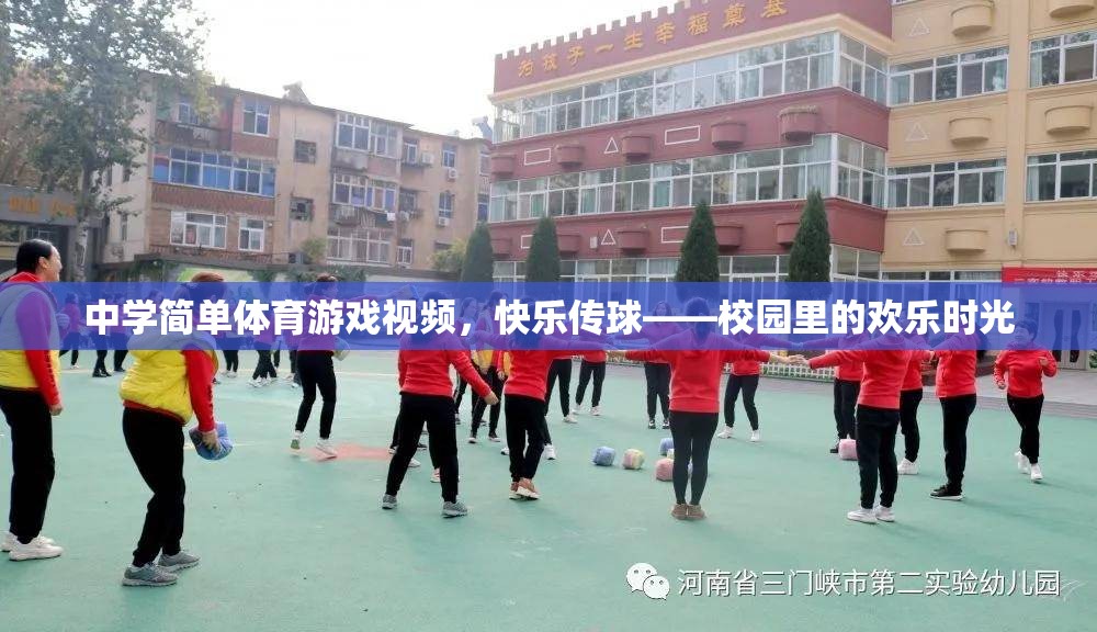 校園歡樂時(shí)光，中學(xué)簡(jiǎn)單體育游戲——快樂傳球
