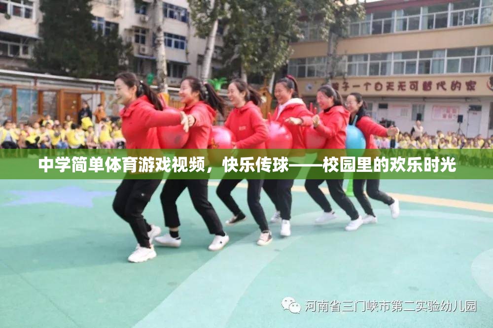 校園歡樂時(shí)光，中學(xué)簡(jiǎn)單體育游戲——快樂傳球