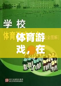 挑戰(zhàn)與耐性，體育游戲中的奇妙旅程