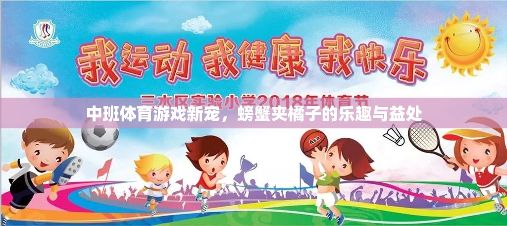 中班體育新寵，螃蟹夾橘子的樂趣與益處