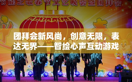 智繪心聲，團拜會上的創(chuàng)意互動游戲新風(fēng)尚
