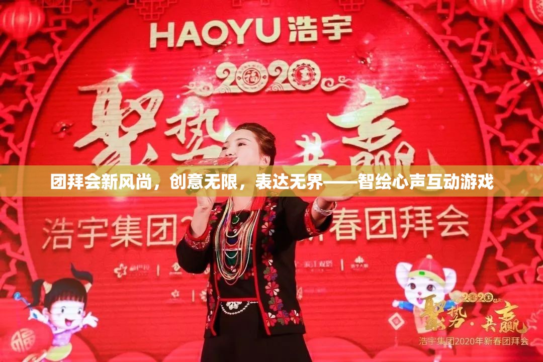 智繪心聲，團拜會上的創(chuàng)意互動游戲新風(fēng)尚