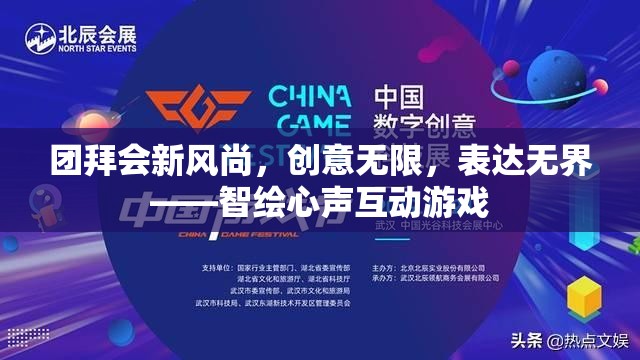 智繪心聲，團拜會上的創(chuàng)意互動游戲新風(fēng)尚