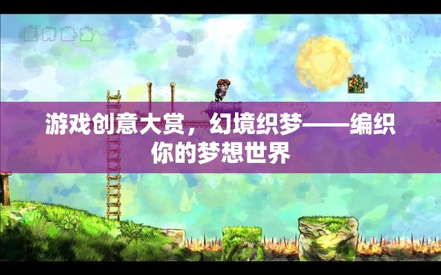 幻境織夢(mèng)，編織你的夢(mèng)想世界——游戲創(chuàng)意大賞