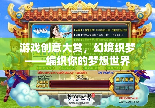 幻境織夢(mèng)，編織你的夢(mèng)想世界——游戲創(chuàng)意大賞