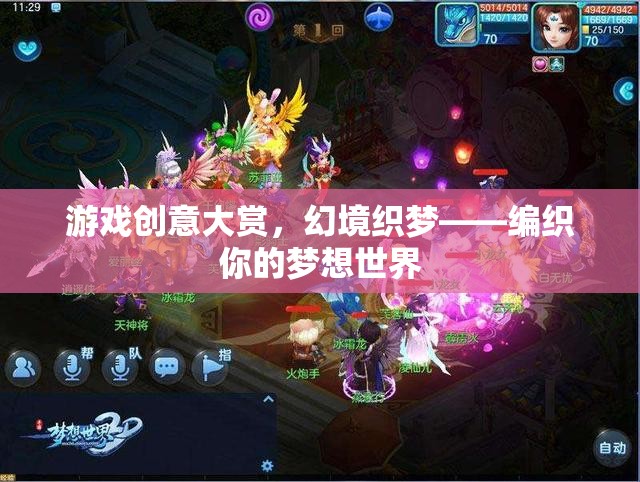 幻境織夢(mèng)，編織你的夢(mèng)想世界——游戲創(chuàng)意大賞
