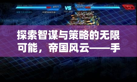 手機策略游戲新紀元，探索智謀與策略的無限可能