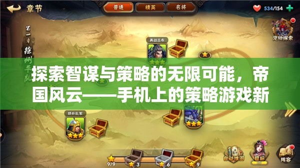 手機策略游戲新紀元，探索智謀與策略的無限可能
